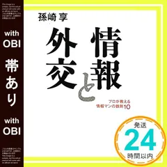 【帯あり】情報と外交 孫崎 享_07
