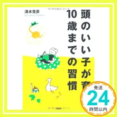 頭のいい子が育つ10歳までの習慣 [May 19, 2010] 清水 克彦_02