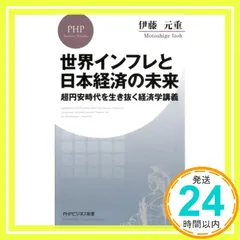 世界インフレと日本経済の未来 超円安時代を生き抜く経済学講義 (PHPビジネス新書) 伊藤 元重_03