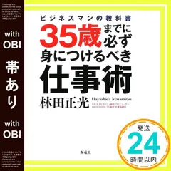 【帯あり】35歳までに必ず身につけるべき仕事術: ビジネスマンの教科書 [Feb 01, 2009] 林田 正光_07