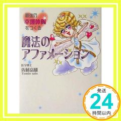 最強の幸運体質をつくる魔法のアファメーション [単行本] 佐藤 富雄_02