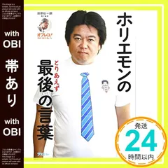 【帯あり】田原総一朗責任編集　ホリエモンの最後の言葉 (オフレコ!BOOKS) [Jul 25, 2011] 堀江 貴文; 田原 総一朗_08