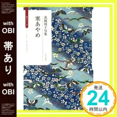 【帯あり】寒あやめ (ふらんす堂俳句叢書 Serie du ROUGE) 高岡 周子_07