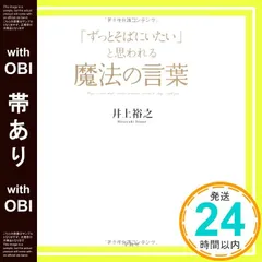 【帯あり】「ずっとそばにいたい」と思われる魔法の言葉 井上 裕之_07