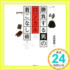 승부하는 남자의 로지컬 옷입기술 [Apr 09, 2015] 요시다 야스노리_03