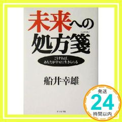 미래에 대한 처방전: 이렇게 하면, 당신이 행복하게 사는 [단행본] 후나이 유키오_02