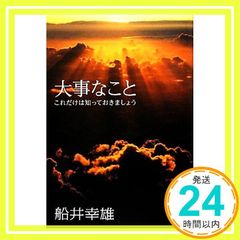 소중한 것 ~ 이것만은 알아두자 [단행본(소프트 커버)] [Jul 12, 2012] 후나이 유키오_02