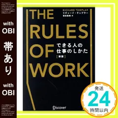 【帯あり】できる人の仕事のしかた[新版] (リチャード・テンプラーのRulesシリーズ) [単行本（ソフトカバー）] [Nov 15, 2018] リチャード・テンプラー_07