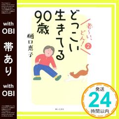 [띠 있어] 살아있는 살아있는 90세 노~이, 돈! 2 [단행본(소프트 커버)] 히구치 에코_07