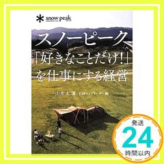 스노우 피크 [좋아하는 것만!]을 일하는 경영 [Jun 04, 2014] 야마이 타이_02