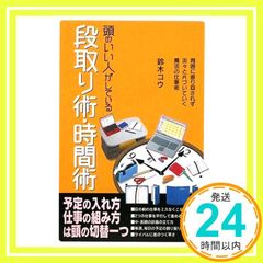 머리 좋은 사람이 하고 있는 셋업술·시간술 [Mar 01, 2009] 스즈키 코우_02