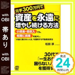 [띠 있음] 원수 300만엔으로 자산을 영원히 늘리는 방법 마츠다 아츠시_07
