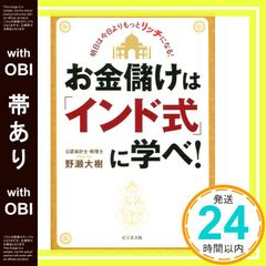 [띠 있음] 돈벌이는 [인도식]에 배워라! [단행본(소프트 커버)] 노세 다이키_09