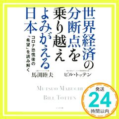 세계경제의 분단점을 극복해 되살아나는 일본 [Jun 03, 2020] 마부치 히토오; 빌 토텐_02