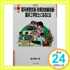 임상검사기사·진료방사선기사·임상공학기사가 되려면(되려면 BOOKS 112) [Aug 01, 2002] 요코다 슌히로_02