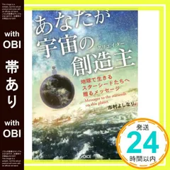 【帯あり】あなたが宇宙の創造主(クリエイター) 地球で生きるスターシードたちへ贈るメッセージ [単行本（ソフトカバー）] 市村 よしなり。_07