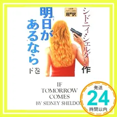 明日があるなら 下巻 [Mar 01, 1990] シドニー シェルダン? 龍行, 天馬; 和郎, 中山_03