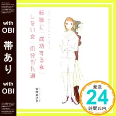 【帯あり】転職に成功する女しない女の分かれ道: 女性人材紹介会社社長が教える 大木 節子_08