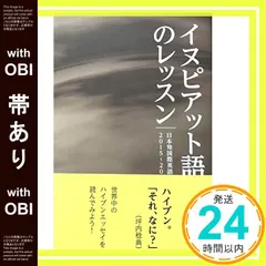 【帯あり】イヌピアット語のレッスン [単行本] 宮嵜 亀? スティーヴン・ヘンリー・ギル; 坪内稔典_07 アウトレット