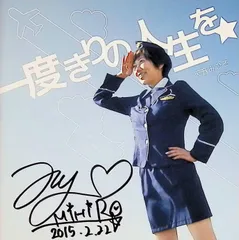 一度きりの人生を☆[スリムケース]（サイン入り） / 天音みひろ (CD)