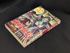 m*4様 ひばり書房 黒枠 たたり まちだ昌之 怪談シリーズ 初版 - メルカリ