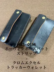 『即納』限定HBS-H01M 三層 トラッカーウォレット　 ホーウィンホースバットストリップ使用