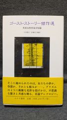 ゴースト・ストーリー傑作選　英米女性作家8短篇　(川本静子・佐藤宏子編訳/みすず書房)