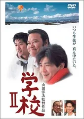 学校II [DVD]／山田洋次