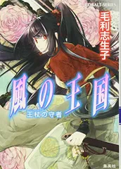 風の王国 王杖の守者 (風の王国シリーズ) (コバルト文庫)／毛利 志生子