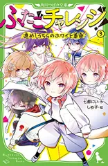 ふたごチャレンジ!3 進め!うちらのホワイト革命 (角川つばさ文庫)／七都 にい