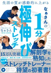 生活の質が感動的に上がる なぁさんの1分極伸びストレッチ／なぁさん