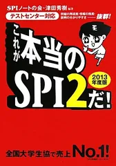 [テストセンター対応] これが本当のSPI2だ! (2013年度版)／SPIノートの会、津田 秀樹
