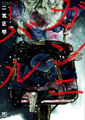 ガンニバル　（1） (ニチブンコミックス)／二宮　正明