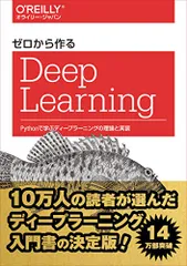 ゼロから作るDeep Learning ―Pythonで学ぶディープラーニングの理論と実装／斎藤康毅
