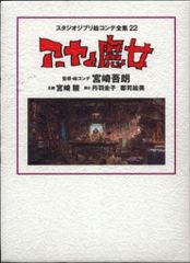 토쿠마 서점 스튜디오 지브리 그림 콘티 전집 22 아야와 마녀 (오비 결)