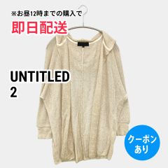 UNTITLED アンタイトル パーカー 2 ベージュ リネン・麻 ナイロン 無地 長袖 レディース