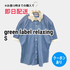 green label relaxing グリーンレーベルリラクシング シャツ/ブラウス S ブルー コットン ナイロン 無地 ミドル丈 半袖 ボタンダウン メンズ レディース