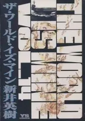THE WORLD IS MINE　全巻（1-14巻セット・完結）新井英樹【2週間以内発送】