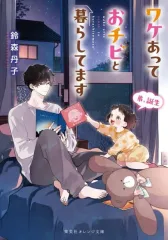【新品】ライトノベル文庫サイズ ワケあっておチビと暮らしてます 弟、誕生 / 鈴森丹子