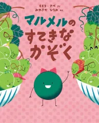 【新品】単行本(実用) ≪絵本≫ マルメルのすてきなかぞく / モモコ・アベ / みやさかひろみ
