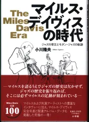 小川隆夫 マイルス・デイヴィスの時代 ジャズの帝王とモダン・ジャズの軌跡