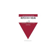 現代日本の絵画 vol.3 (ART BOX IN JAPAN) 1