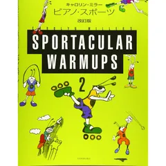 キャロリンミラー ピアノスポーツ2 [改訂版] 表現のためのピアノテクニック