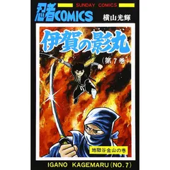 伊賀の影丸 7 (7) (サンデー・コミックス)