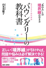 セラピストのためのバウンダリーの教科書 “あの人”との境界線の引き方/ＢＡＢジャパン/山本美穂子（単行本）