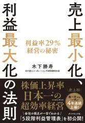 売上最小化、利益最大化の法則 利益率２９％経営の秘密/ダイヤモンド社/木下勝寿（単行本（ソフトカバー））