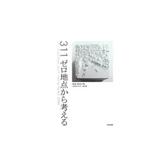 311ゼロ地点から考える