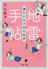 地雷手帖 嫌われ女子５０の秘密/文藝春秋/犬山紙子（文庫）