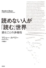 読めない人が「読む」世界 読むことの多様性/原書房/マシュー・ルベリー（単行本）