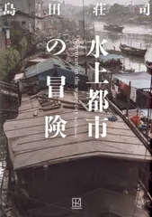 水上都市の冒険（単行本）